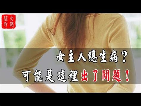 女主人 生病 風水